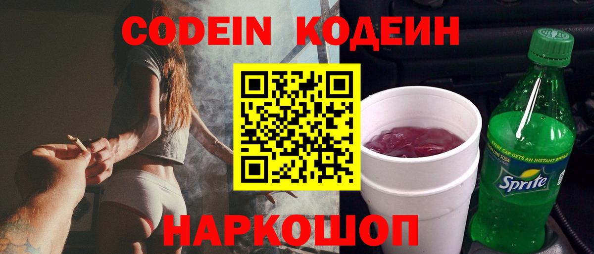 Кодеиновый сироп Lean Purple Drank  Вход с VPN  Тосно 